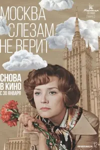 Москва слезам не верит русский сериал